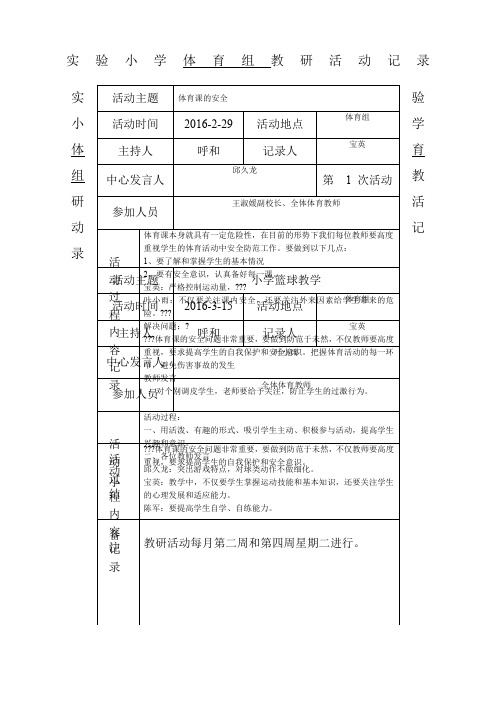 实验小学体育组教研活动记录空白表