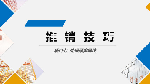 推销技巧 项目七  处理顾客异议