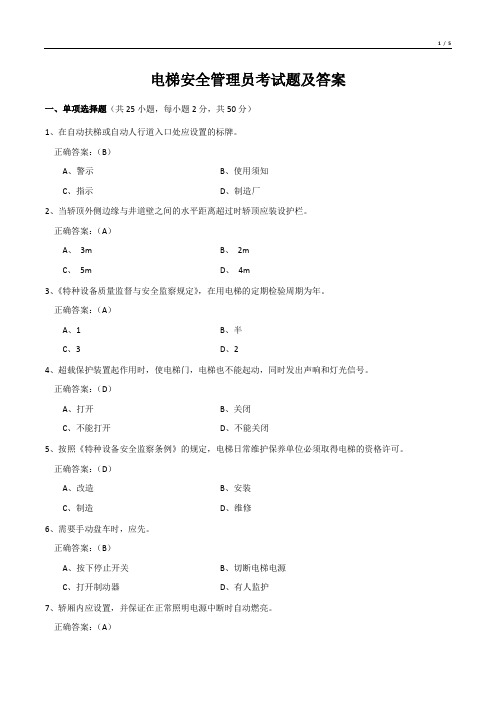 电梯安全管理员考试题及答案