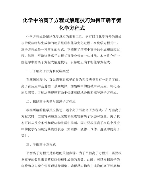 化学中的离子方程式解题技巧如何正确平衡化学方程式