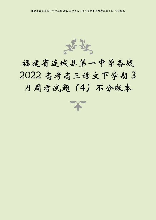 福建省连城县第一中学备战2022高考高三语文下学期3月周考试题(4)不分版本