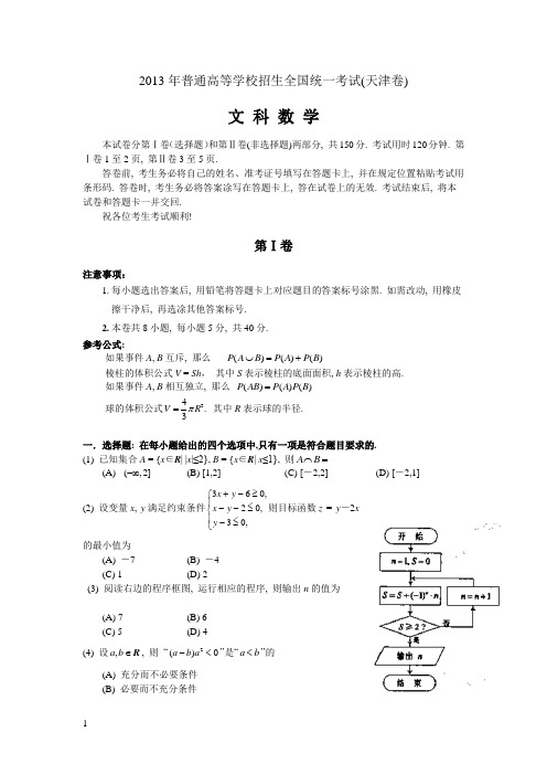 2013各地高考数学试题集锦(文科)