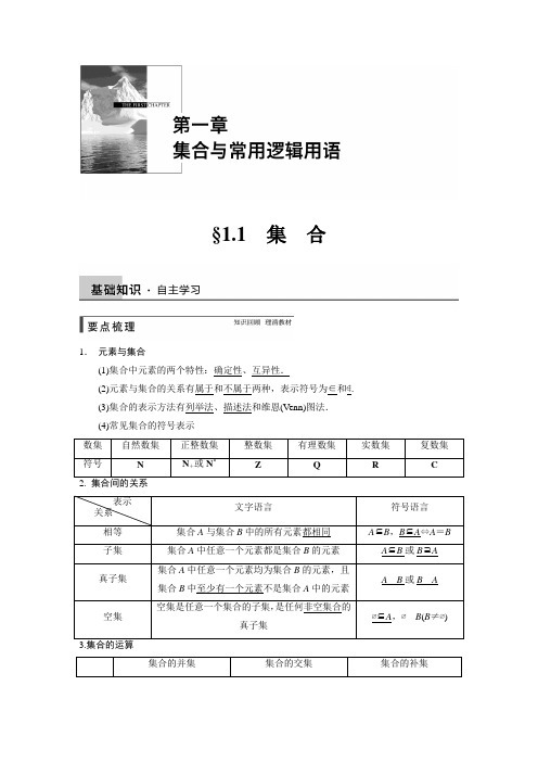 【步步高】2015届高三数学人教B版【配套文档】 第一章 集合与常用逻辑用语  第一课