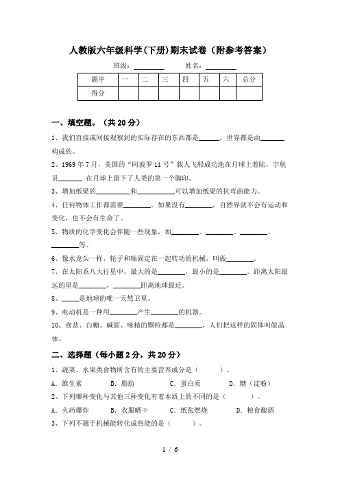 人教版六年级科学(下册)期末试卷(附参考答案)