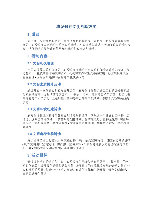 农发银行文明活动方案