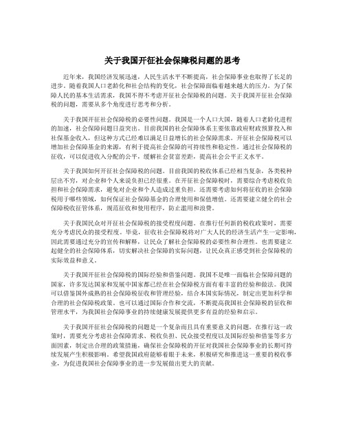 关于我国开征社会保障税问题的思考