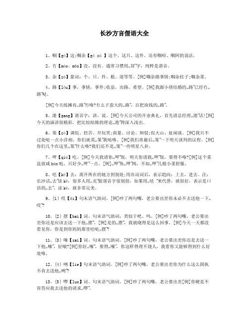 长沙方言俚语大全