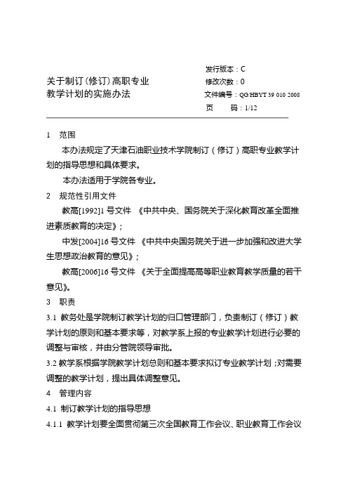 天津石油职业技术学院精品课程建设规划方案