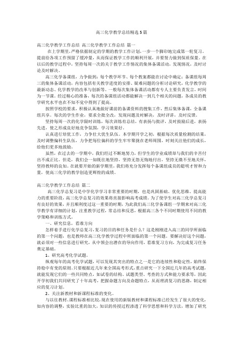 高三化学教学总结精选5篇