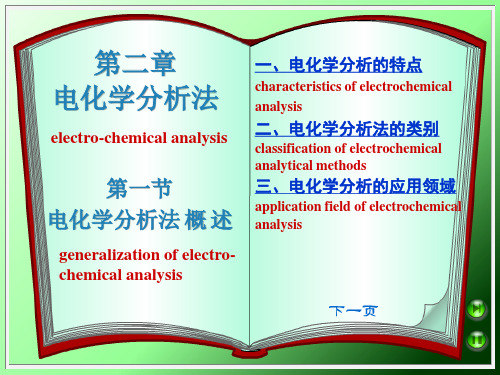 第二章电化学分析法概要