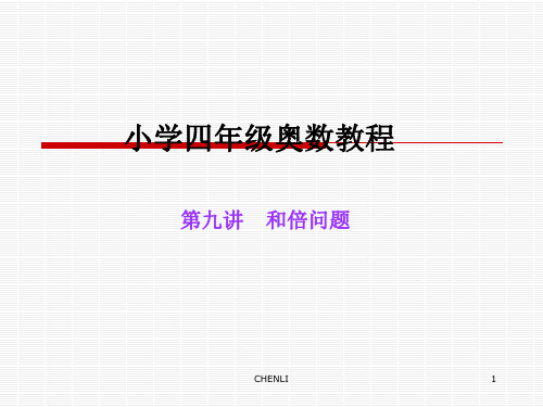 小学四年级奥数教程PPT课件