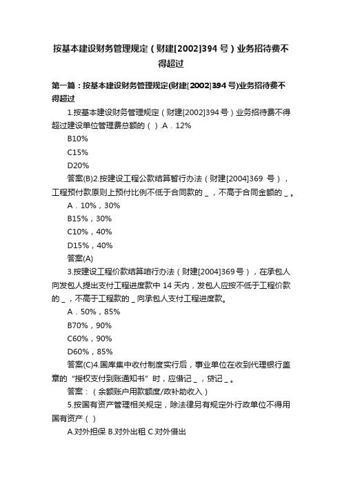 按基本建设财务管理规定（财建[2002]394号）业务招待费不得超过