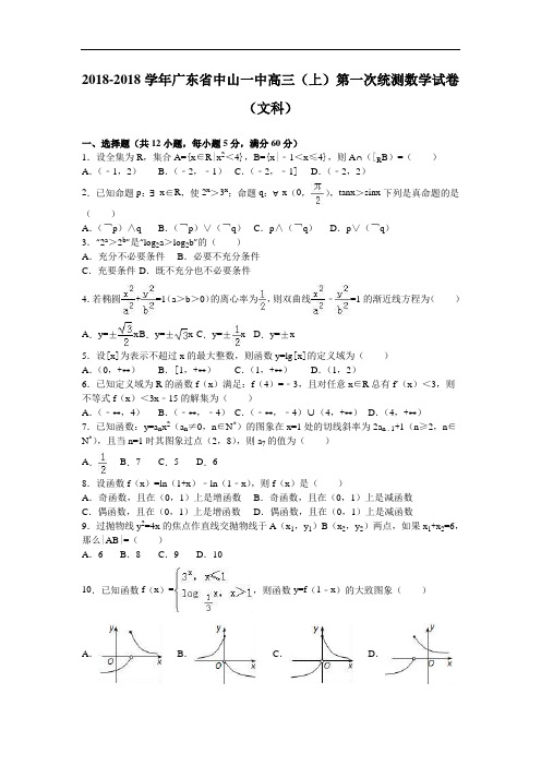 广东省中山一中2018届高三上学期第一次统测数学试卷文