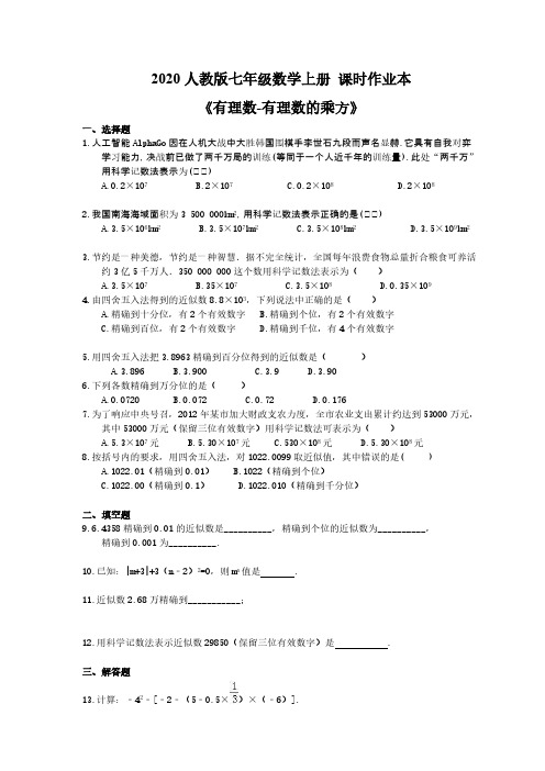 2020人教版七年级数学上册 课时作业本《有理数-有理数的乘方》(含答案) 