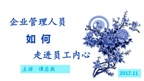 企业管理人员如何走进员工内心