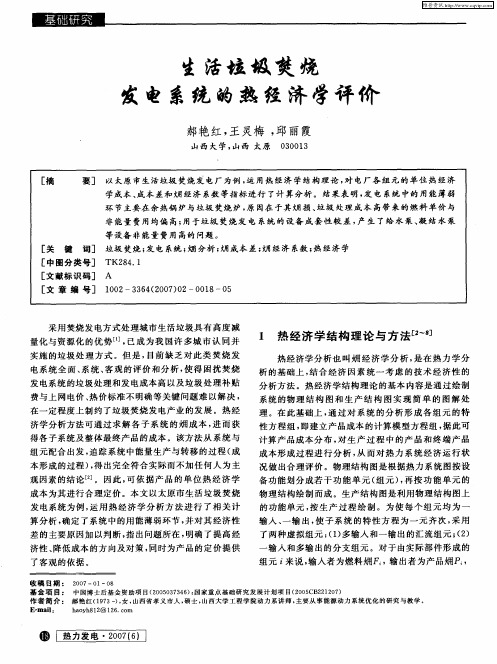 生活垃圾焚烧发电系统的热经济学评价