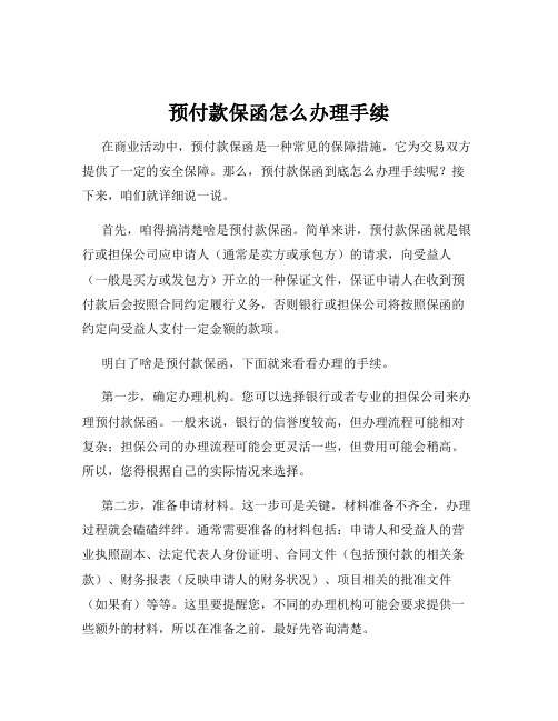 预付款保函怎么办理手续