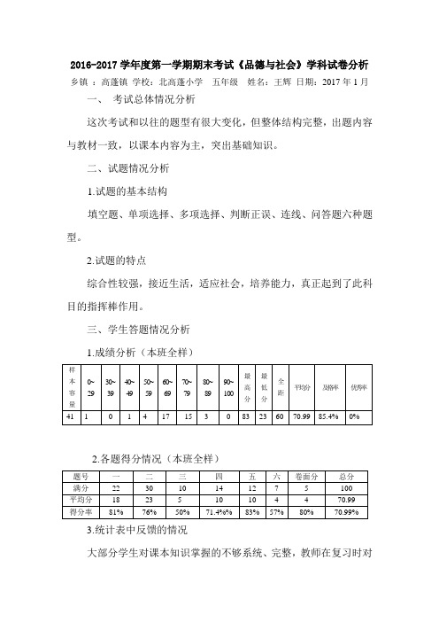 五年级(上册)品德与社会试卷分析