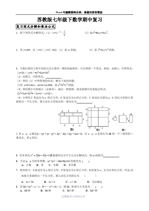 苏教版七年级数学下期中复习资料(很棒)