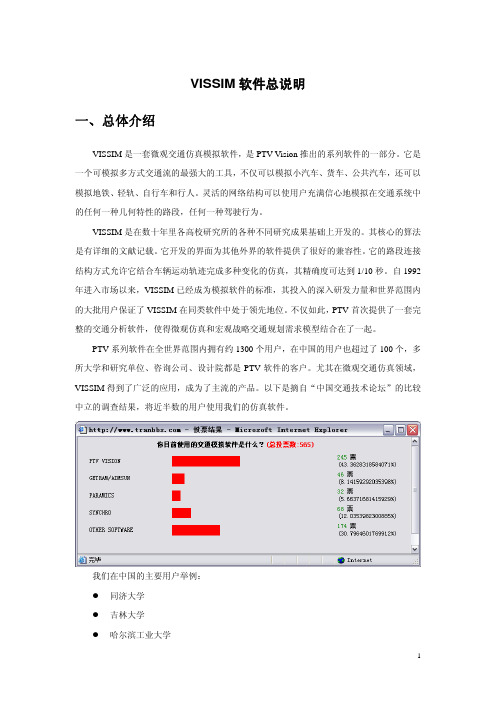 VISSIM软件总说明(新)