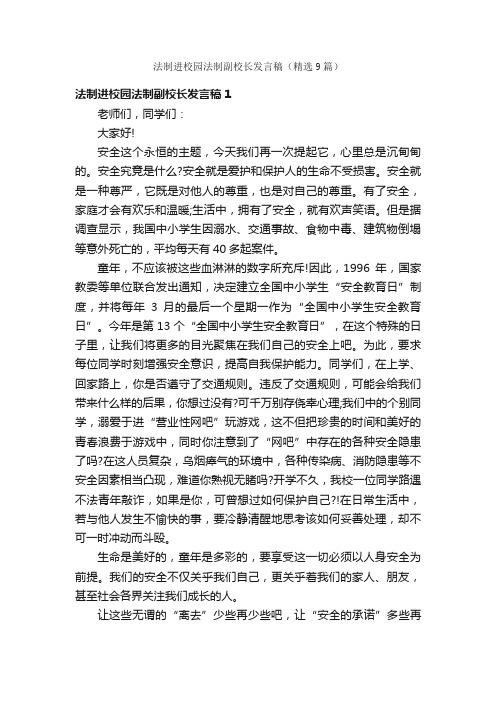 法制进校园法制副校长发言稿（精选9篇）