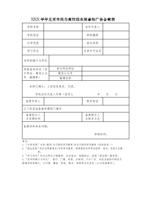 《北京民办学校招生简章与广告备案表》样本