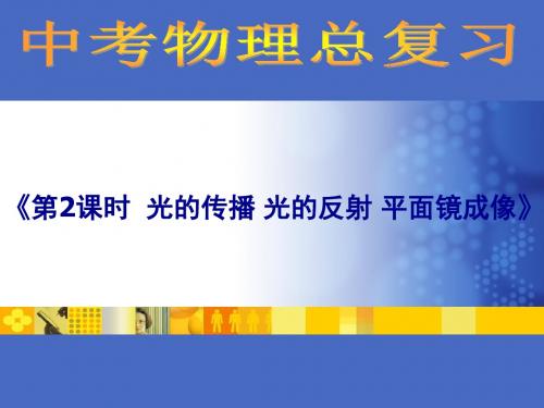 中考物理总复习光的传播、光的反射、平面镜成像ppt 人教版