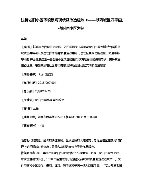 浅析老旧小区环境景观现状及改造建议r——以西城区四平园、椿树园小区为例