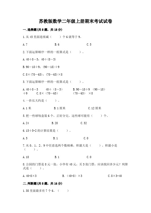 苏教版数学二年级上册期末考试试卷附参考答案(研优卷)