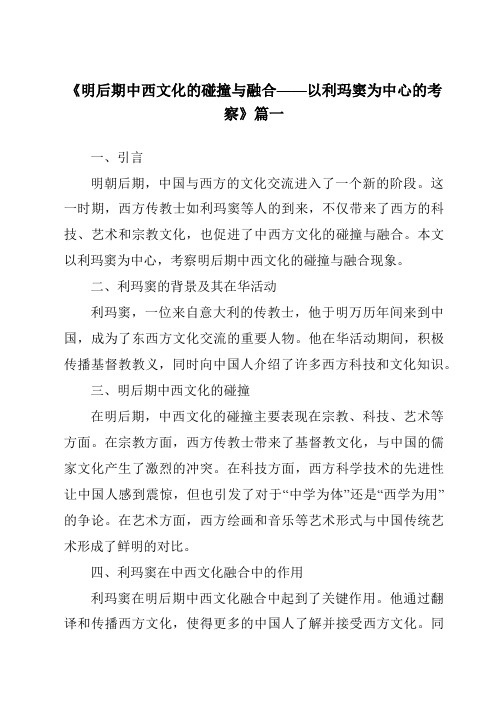 《2024年明后期中西文化的碰撞与融合——以利玛窦为中心的考察》范文