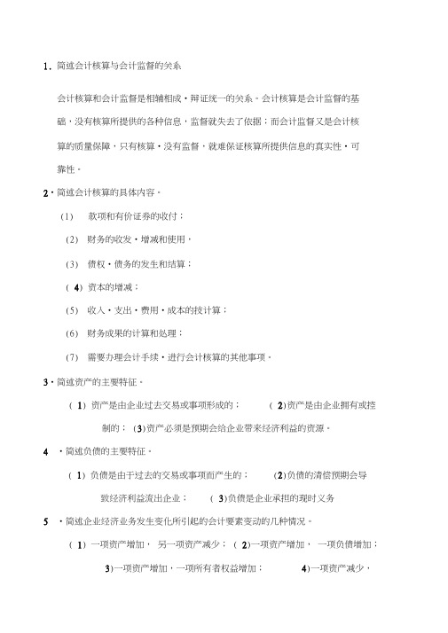 简述会计核算与会计监督的关系