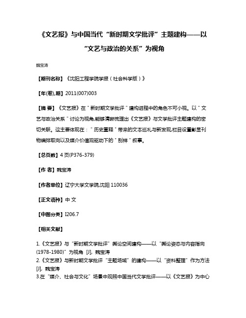 《文艺报》与中国当代“新时期文学批评”主题建构——以“文艺与政治的关系”为视角