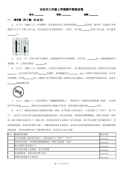 吉安市八年级上学期期中物理试卷