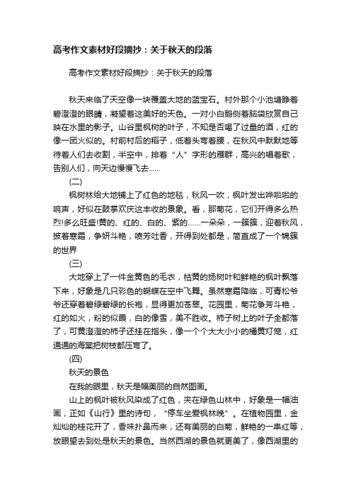 高考作文素材好段摘抄：关于秋天的段落