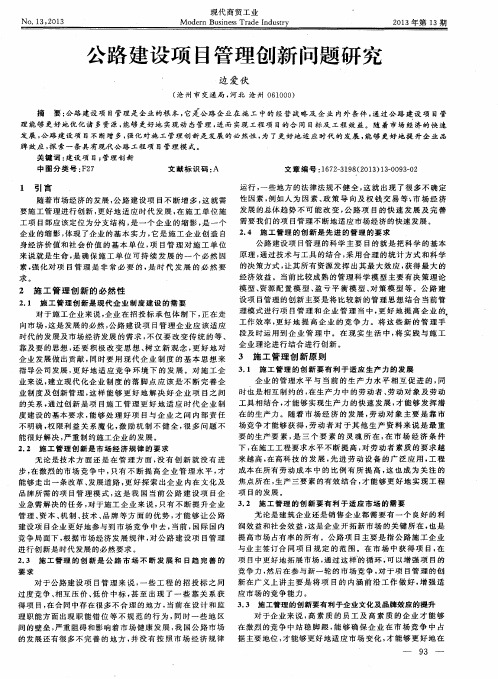 公路建设项目管理创新问题研究