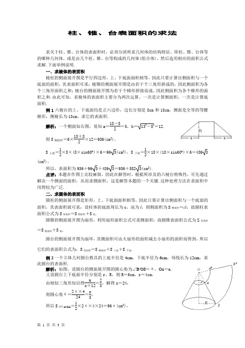 柱、锥、台表面积的求法