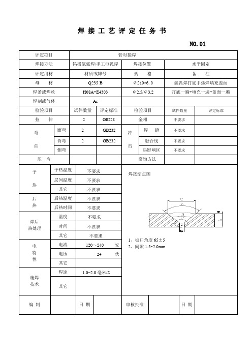 焊 接 工 艺 评 定 任 务 书 热力管道