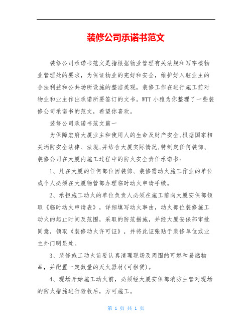 装修公司承诺书范文