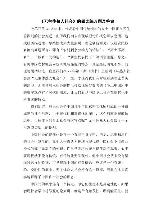 《无主体熟人社会》的阅读练习题及答案