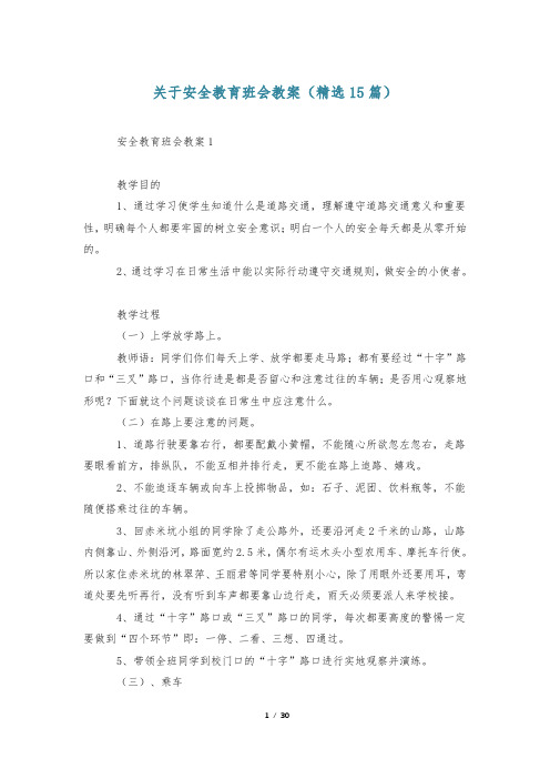 关于安全教育班会教案(精选15篇)