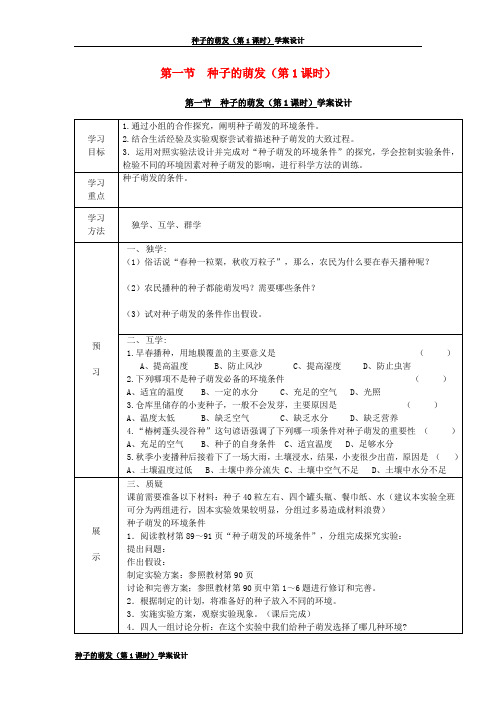 种子的萌发(第1课时)学案设计