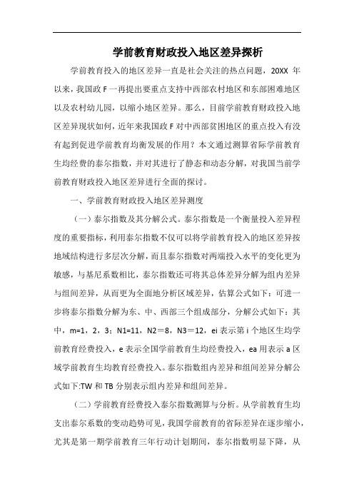 学前教育财政投入地区差异探析.docx