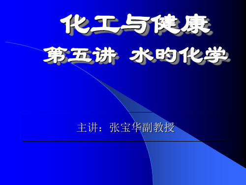 化工与健康第五讲水的化学省名师优质课赛课获奖课件市赛课一等奖课件