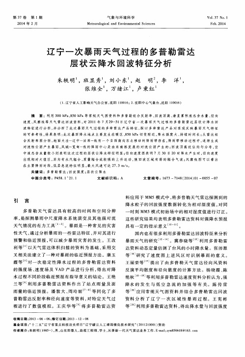 辽宁一次暴雨天气过程的多普勒雷达层状云降水回波特征分析