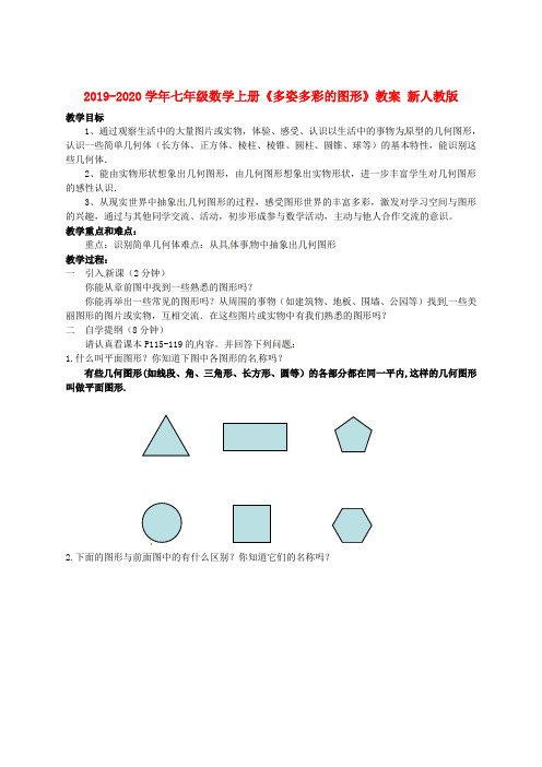 2019-2020学年七年级数学上册《多姿多彩的图形》教案-新人教版