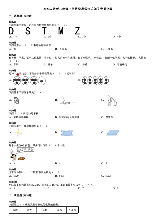 2024人教版二年级下册数学暑假快乐闯关卷提分版