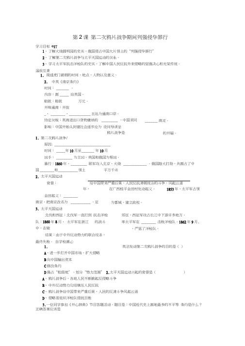 八年级历史上册第2课第二次鸦片战争期间列强侵华罪行学案(无答案)新人教版