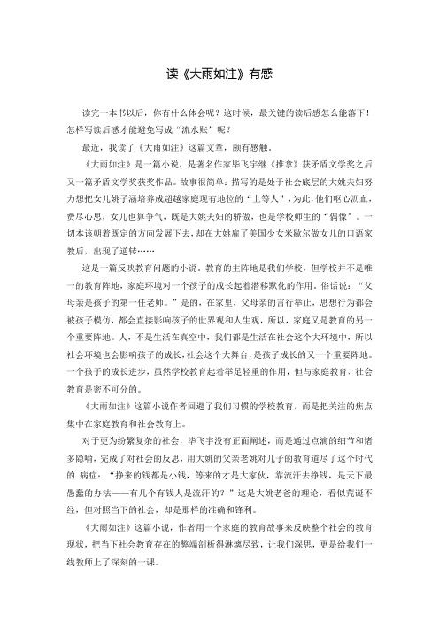 读《大雨如注》有感