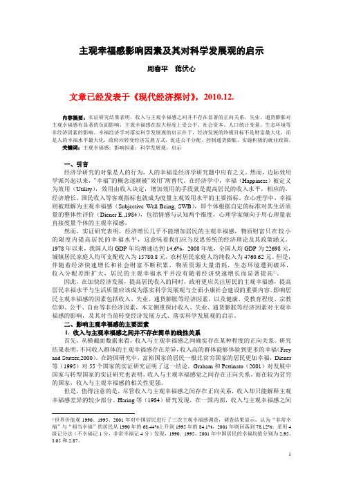 主观幸福感的影响因素及其对科学发展观的启示