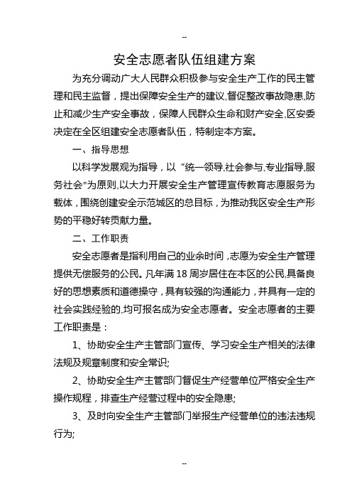 安全志愿者队伍组建方案